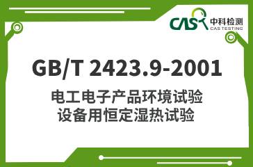 GB/T 2423.9-2001 電工電子產品環境試驗 設備用恒定濕熱試驗