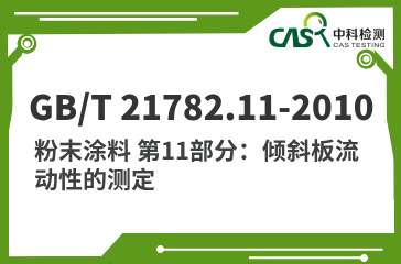 GB/T 21782.11-2010 粉末涂料 第11部分：倾斜板流动性的测定