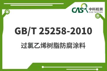 GB/T 25258-2010 过氯乙烯树脂防腐涂料