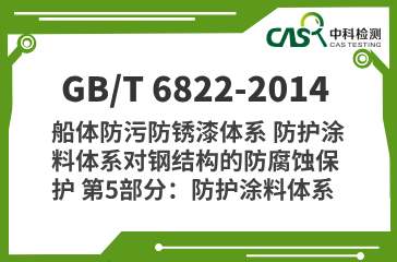 GB/T 6822-2014 船体防污防锈漆体系 防护涂料体系对钢结构的防腐蚀保护 第5部分：防护涂料体系