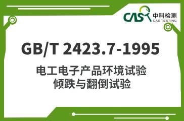 GB/T 2423.7-1995 電工電子產(chǎn)品環(huán)境試驗(yàn) 傾跌與翻倒試驗(yàn)