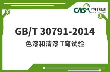 GB/T 30791-2014 色漆和清漆 T弯试验