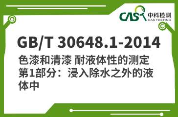 GB/T 30648.1-2014 色漆和清漆 耐液体性的测定 第1部分：浸入除水之外的液体中