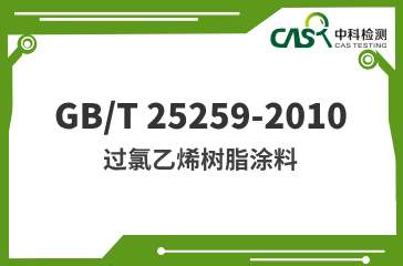 GB/T 25259-2010 过氯乙烯树脂涂料