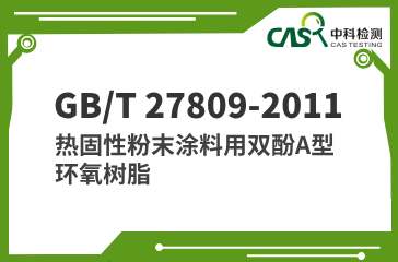 GB/T 27809-2011 热固性粉末涂料用双酚A型环氧树脂