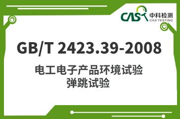 GB/T 2423.39-2008 電工電子產(chǎn)品環(huán)境試驗(yàn) 彈跳試驗(yàn)