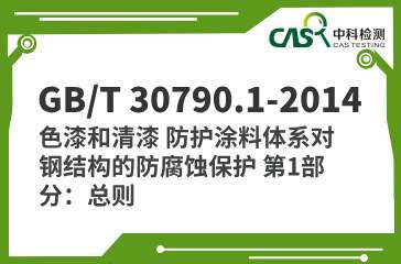 GB/T 30790.1-2014 色漆和清漆 防护涂料体系对钢结构的防腐蚀保护 第1部分：总则