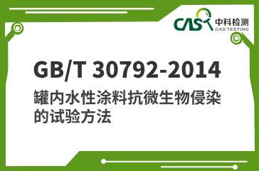 GB/T 30792-2014 罐内水性涂料抗微生物侵染的试验方法