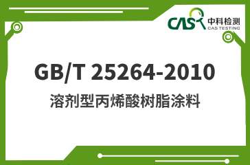 GB/T 25264-2010 溶剂型丙烯酸树脂涂料