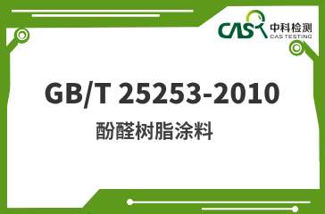 GB/T 25253-2010 酚醛树脂涂料