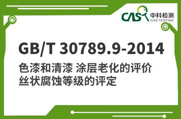 GB/T 30789.9-2014 色漆和清漆 涂层老化的评价 丝状腐蚀等级的评定