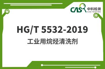 HG/T 5532-2019 工業用烷烴清洗劑 