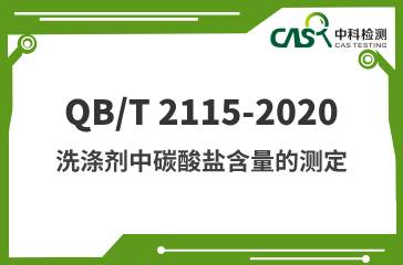 QB/T 2115-2020 洗滌劑中碳酸鹽含量的測定 