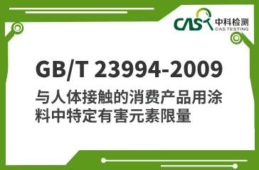 GB/T 23994-2009 与人体接触的消费产品用涂料中特定有害元素限量