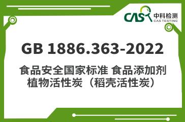 GB 1886.363-2022 食品安全國家標準 食品添加劑 植物活性炭（稻殼活性炭）