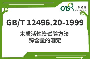 GB/T 12496.20-1999 木質活性炭試驗方法 鋅含量的測定