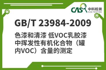 GB/T 23984-2009 色漆和清漆 低VOC乳胶漆中挥发性有机化合物（罐内VOC）含量的测定