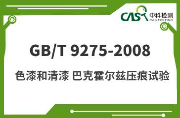 GB/T 9275-2008 色漆和清漆 巴克霍尔兹压痕试验