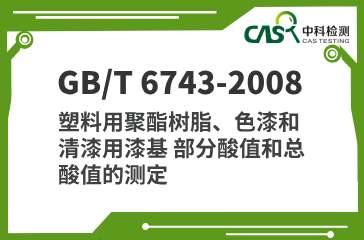 GB/T 6743-2008 塑料用聚酯树脂、色漆和清漆用漆基 部分酸值和总酸值的测定