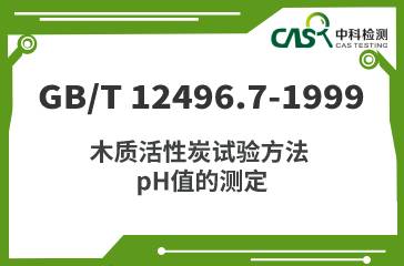 GB/T 12496.7-1999 木質活性炭試驗方法 pH值的測定