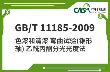 GB/T 11185-2009  色漆和清漆 弯曲试验(锥形轴) 乙酰丙酮分光光度法