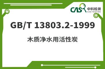 GB/T 13803.2-1999 木質凈水用活性炭