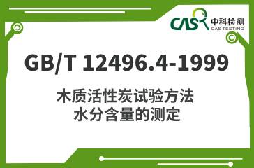 GB/T 12496.4-1999 木質活性炭試驗方法 水分含量的測定