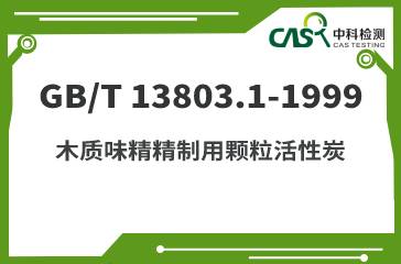 GB/T 13803.1-1999 木質味精精制用顆粒活性炭