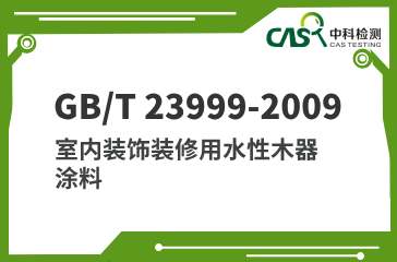 GB/T 23999-2009 室内装饰装修用水性木器涂料