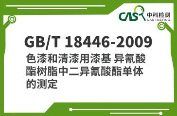 GB/T 18446-2009 色漆和清漆用漆基 异氰酸酯树脂中二异氰酸酯单体的测定