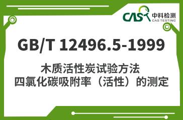 GB/T 12496.5-1999 木質活性炭試驗方法 四氯化碳吸附率（活性）的測定