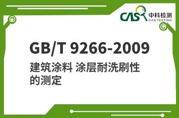 GB/T 9266-2009 建筑涂料 涂层耐洗刷性的测定