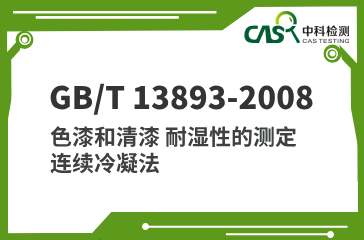 GB/T 13893-2008 色漆和清漆 耐湿性的测定 连续冷凝法