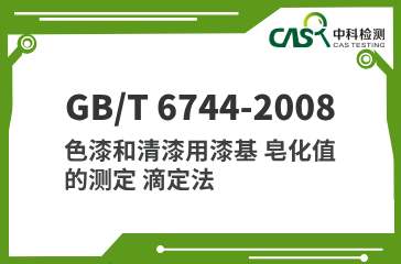 GB/T 6744-2008 色漆和清漆用漆基 皂化值的测定 滴定法