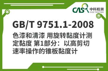 GB/T 9751.1-2008 色漆和清漆 用旋轉黏度計測定黏度 第1部分：以高剪切速率操作的錐板黏度計 