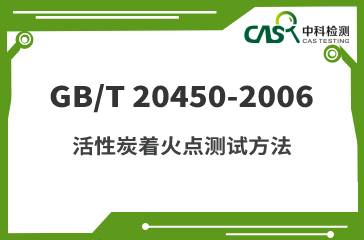 GB/T 20450-2006 活性炭著火點測試方法