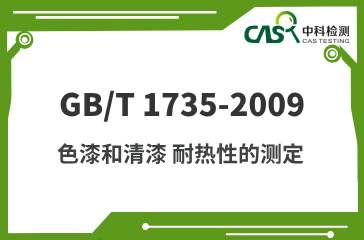 GB/T 1735-2009 色漆和清漆 耐热性的测定