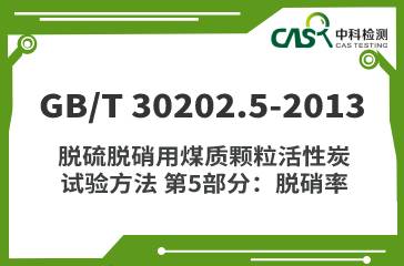 GB/T 30202.5-2013 脫硫脫硝用煤質顆粒活性炭試驗方法 脫硝率