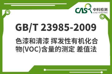 GB/T 23985-2009 色漆和清漆 挥发性有机化合物(VOC)含量的测定 差值法