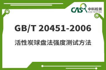 GB/T 20451-2006 活性炭球盤法強度測試方法