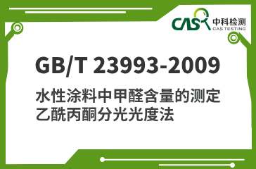 GB/T 23993-2009 水性涂料中甲醛含量的测定 乙酰丙酮分光光度法