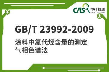 GB/T 23992-2009 涂料中氯代烃含量的测定 气相色谱法