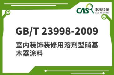 GB/T 23998-2009 室内装饰装修用溶剂型硝基木器涂料