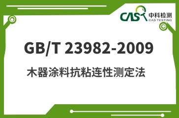 GB/T 23982-2009 木器涂料抗粘连性测定法