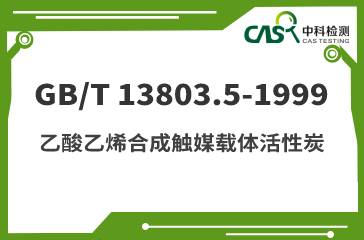 GB/T 13803.5-1999 乙酸乙烯合成觸媒載體活性炭