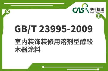 GB/T 23995-2009 室内装饰装修用溶剂型醇酸木器涂料