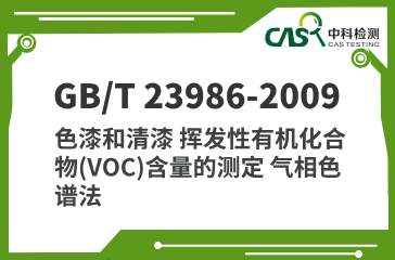 GB/T 23986-2009 色漆和清漆 挥发性有机化合物(VOC)含量的测定 气相色谱法