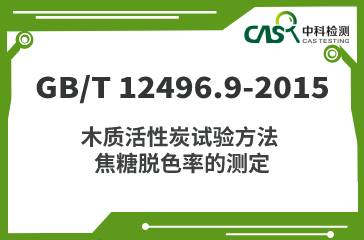 GB/T 12496.9-2015 木質活性炭試驗方法 焦糖脫色率的測定