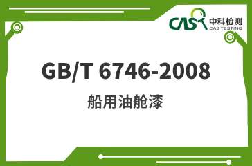 GB/T 6746-2008 船用油艙漆 