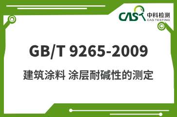 GB/T 9265-2009 建筑涂料 涂层耐碱性的测定